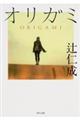 オリガミ