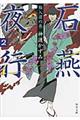 石燕夜行 2(輪入道の巻)