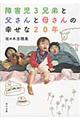 障害児３兄弟と父さんと母さんの幸せな２０年