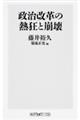 政治改革の熱狂と崩壊