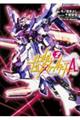 ガンダムビルドファイターズA 2