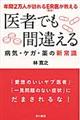 医者でも間違える病気・ケガ・薬の新常識