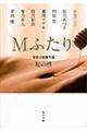 Mふたり