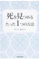 死を見つめるたった１つの方法