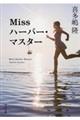 Missハーバー・マスター