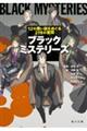 ブラックミステリーズ