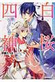 白桜四神　八方ふさがりの結婚！？