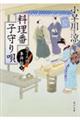 料理番子守り唄
