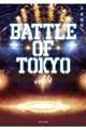 小説ＢＡＴＴＬＥ　ＯＦ　ＴＯＫＹＯ　ｖｏｌ．４