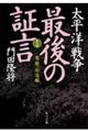 太平洋戦争最後の証言　第１部（零戦・特攻編）