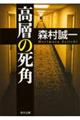 高層の死角