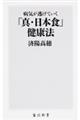病気が逃げていく「真・日本食」健康法