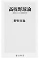 高校野球論