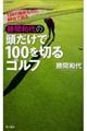 勝間和代の頭だけで１００を切るゴルフ