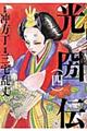 光圀伝 4