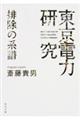 「東京電力」研究排除の系譜