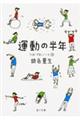 運動の半年