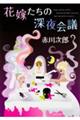 花嫁たちの深夜会議