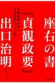 座右の書『貞観政要』