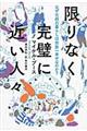 限りなく完璧に近い人々