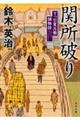 関所破り