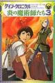 ケイン・クロニクル炎の魔術師たち　３