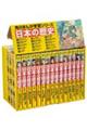 「日本の歴史」定番セット(15点)