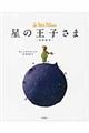 星の王子さま