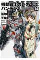 機動戦士ガンダムUCバンデシネ 14