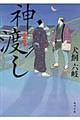 神渡し