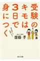 受験のキモは3日で身につく