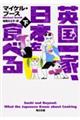 英国一家、日本を食べる　下