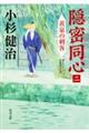 隠密同心 2