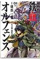 機動戦士ガンダム鉄血のオルフェンズ 01