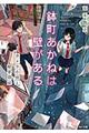 鉢町あかねは壁がある