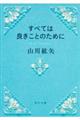 すべては良きことのために