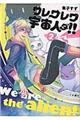 ワレワレワ宇宙人ダ!! 第2巻
