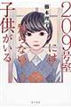 ２０９号室には知らない子供がいる