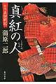 真紅の人