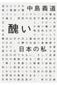 醜い日本の私