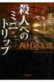 殺人へのミニ・トリップ