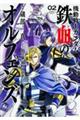 機動戦士ガンダム鉄血のオルフェンズ 02