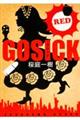 ＧＯＳＩＣＫ　ＲＥＤ