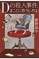 Ｄの殺人事件、まことに恐ろしきは