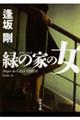緑の家の女