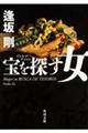 宝を探す女