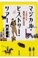 マジカル・ヒストリー・ツアー　ミステリと美術で読む近代