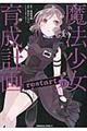 魔法少女育成計画restart 1