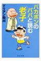 バカボンのパパと読む「老子」