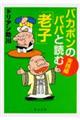 バカボンのパパと読む「老子」　実践編